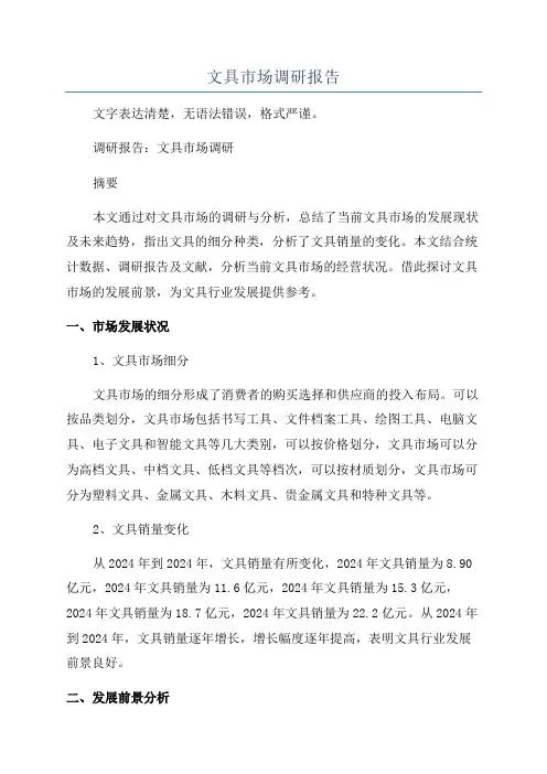 文具市场调研报告