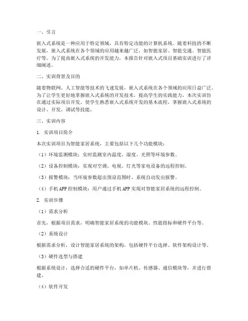 嵌入式项目基础实训报告