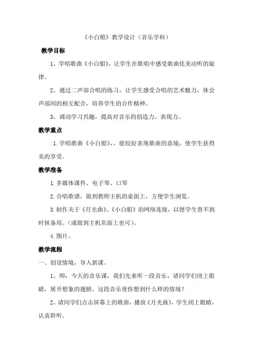 《小白船》教学设计(音乐)