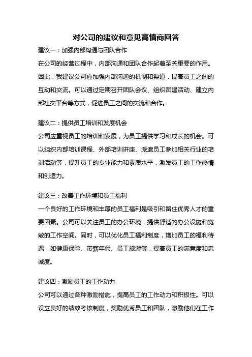 对公司的建议和意见高情商回答