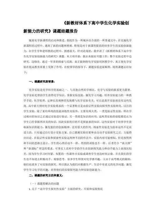 《新教材体系下高中学生化学实验创新能力的研究》课题结题报告