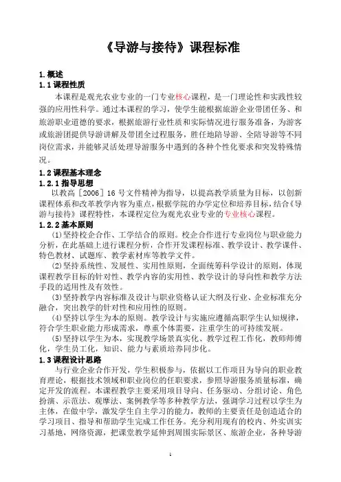 导游业务课程标准96学时