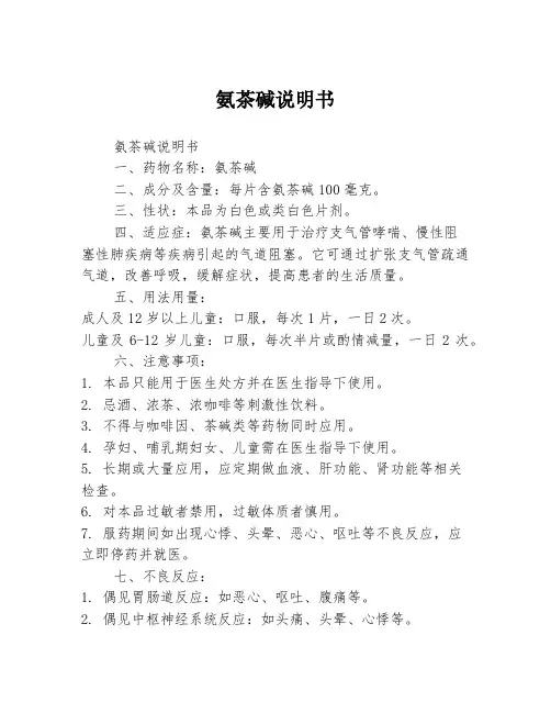 氨茶碱说明书