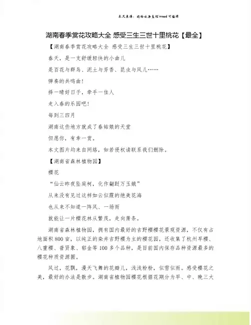 湖南春季赏花攻略大全 感受三生三世十里桃花【最全】.doc