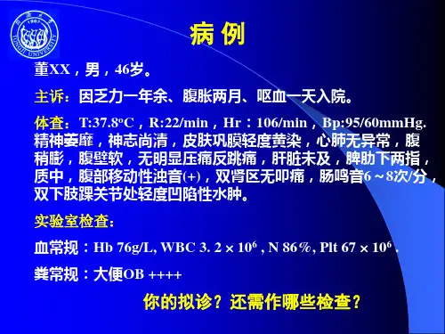 --医学课件肝硬化病例讨论