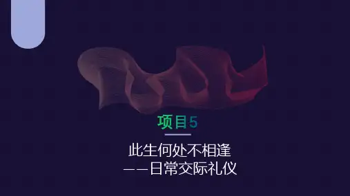 第六章 日常交际礼仪 《公关与礼仪》PPT课件