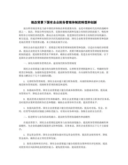 混改背景下国有企业财务管理体制的转型和创新