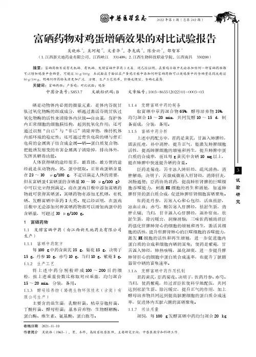 富硒药物对鸡蛋增硒效果的对比试验报告