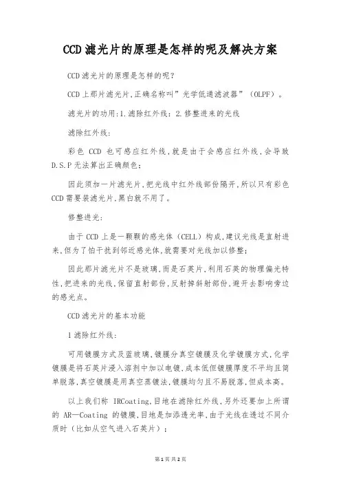 CCD滤光片的原理是怎样的呢及解决方案