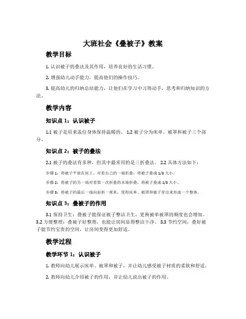大班社会《叠被子》教案