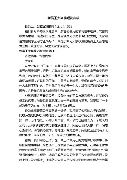 新员工大会简短发言稿（通用14篇）