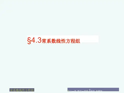常系数线性微分方程组的解法