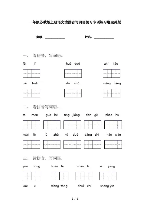 一年级苏教版上册语文读拼音写词语复习专项练习题完美版