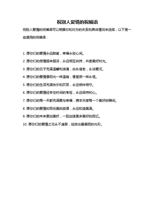 祝别人爱情的祝福语