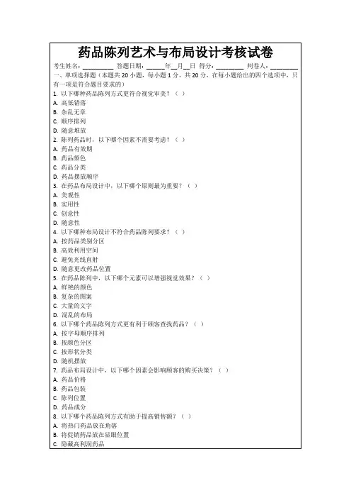 药品陈列艺术与布局设计考核试卷
