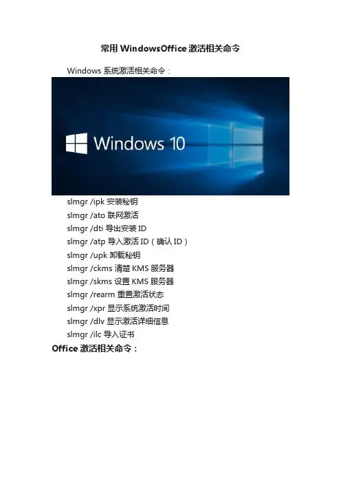 常用WindowsOffice激活相关命令