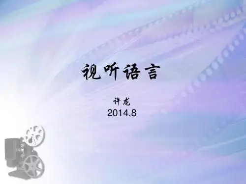 视听语言课件 - 光线 (八)