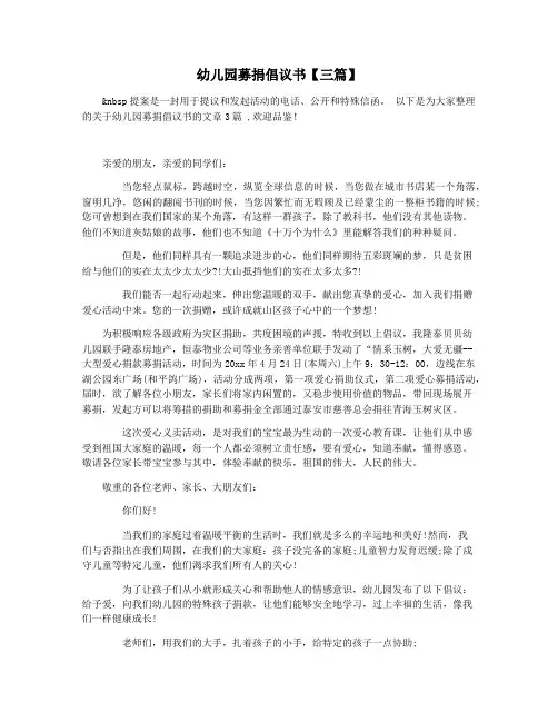 幼儿园募捐倡议书【三篇】