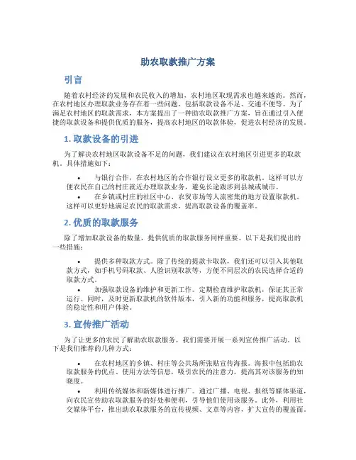 助农取款推广方案