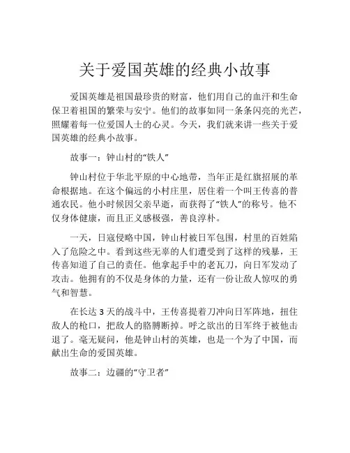 关于爱国英雄的经典小故事