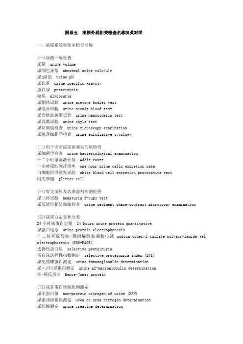 泌尿外科相关检查名称汉英对照