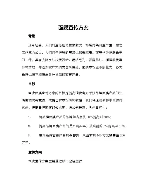 面膜宣传方案