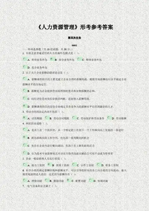 《人力资源管理》形考参考答案