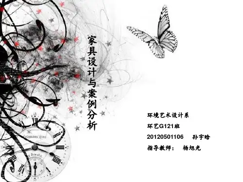 家具设计与案例分析