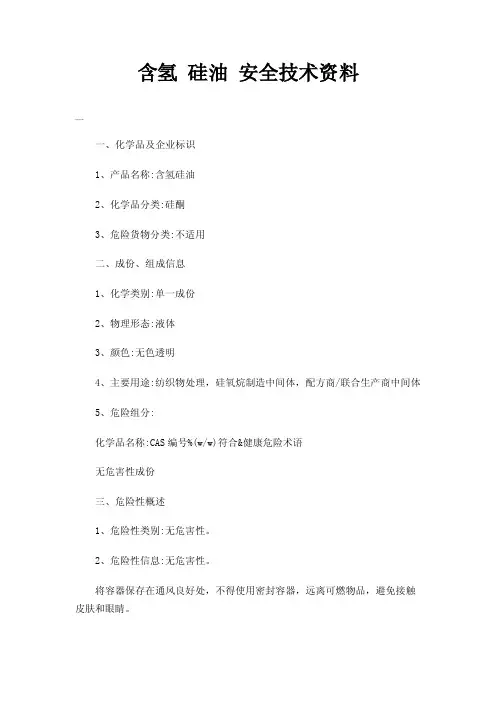 含氢硅油安全技术资料