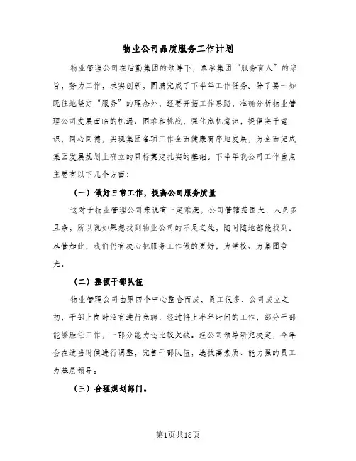 物业公司品质服务工作计划(5篇)