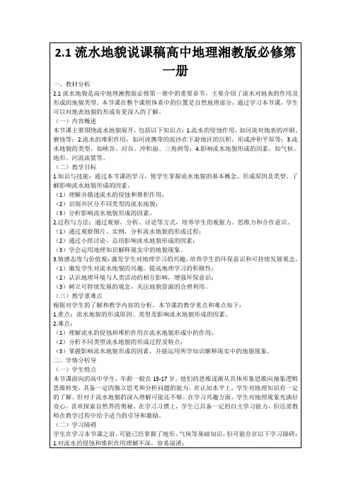 2.1流水地貌说课稿高中地理湘教版必修第一册