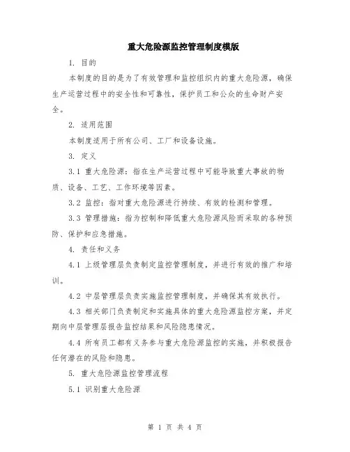 重大危险源监控管理制度模版