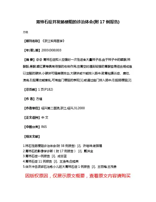 胃柿石症并发肠梗阻的诊治体会(附17例报告)