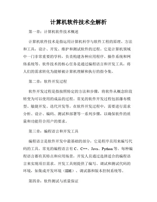 计算机软件技术全解析