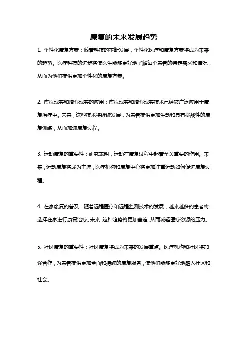 康复的未来发展趋势