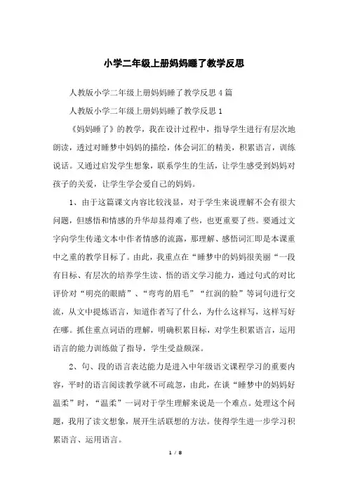 小学二年级上册妈妈睡了教学反思