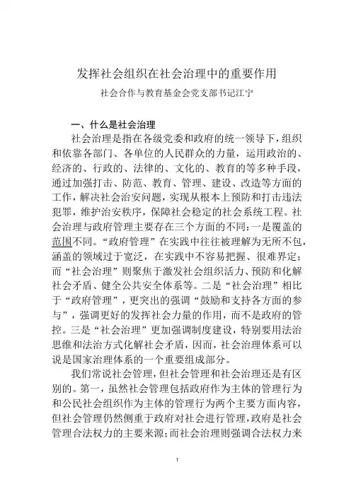 发挥社会组织在社会治理中的重要作用
