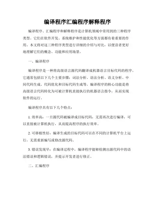 编译程序汇编程序解释程序