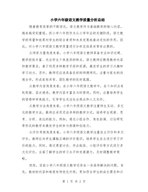 小学六年级语文教学质量分析总结