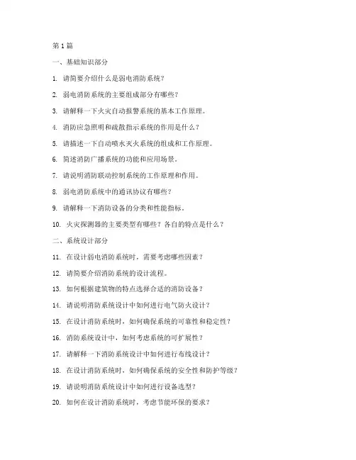 弱电消防面试题目大全(3篇)