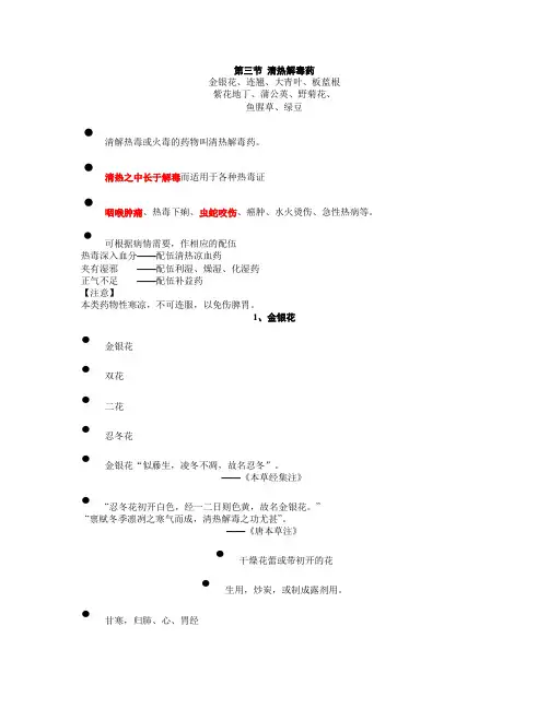 第五部分 第三节 清热解毒药