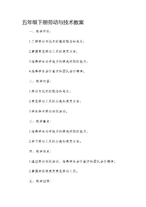 五年级下册劳动与技术教案