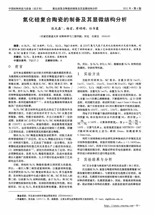 氮化硅复合陶瓷的制备及其显微结构分析