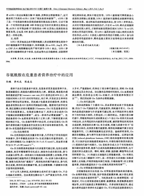 谷氨酰胺在危重患者营养治疗中的应用