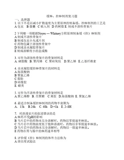 第十七章_缓释控释制剂复习题