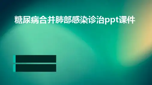 糖尿病合并肺部感染诊治PPT课件