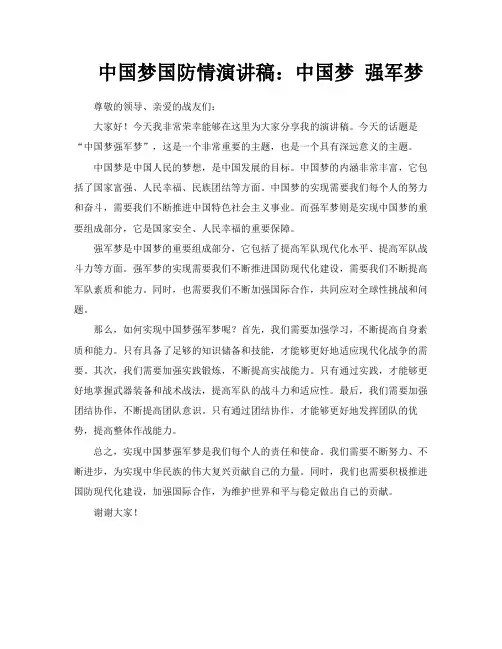 中国梦国防情演讲稿中国梦强军梦