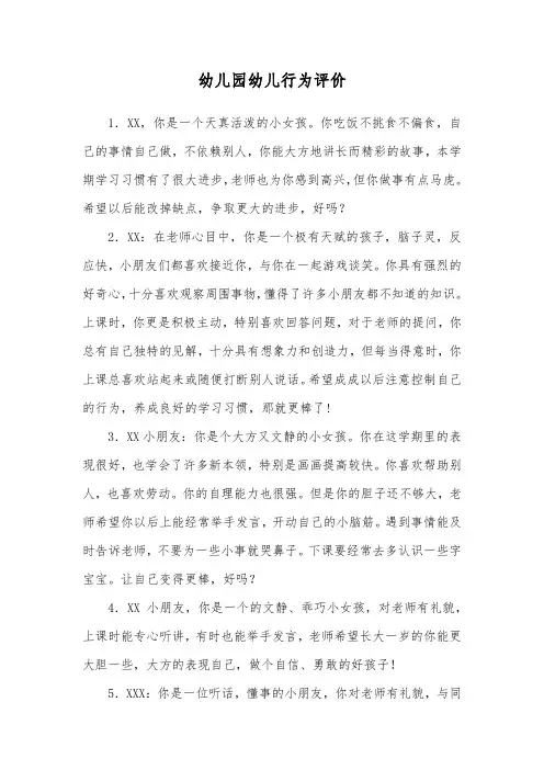 幼儿园幼儿行为评价
