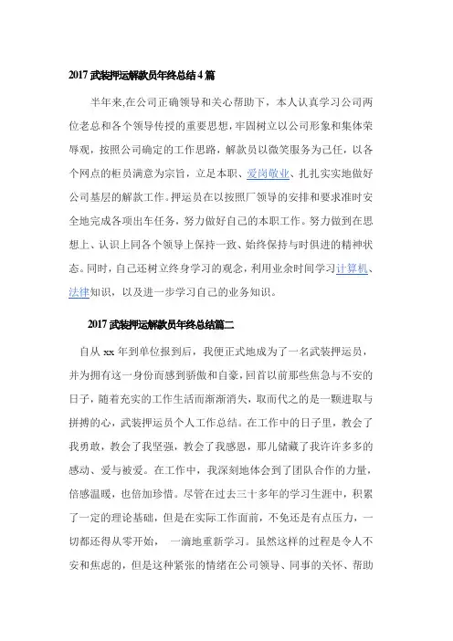 2017武装押运解款员年终总结4篇