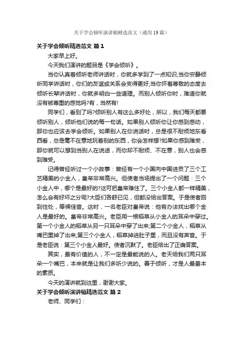 关于学会倾听演讲稿精选范文（通用19篇）